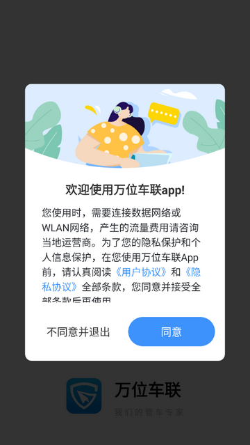万位车联安卓版