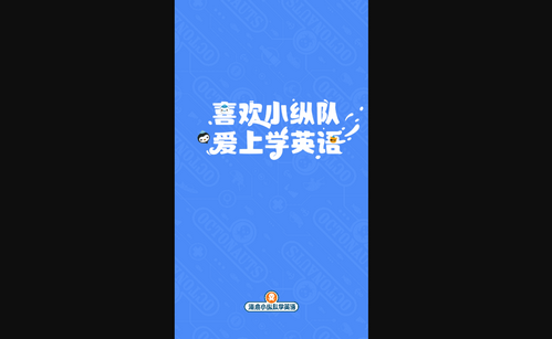 海底小纵队学英语手机版