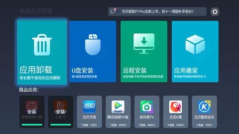 电视应用管家(TV App Manager)APP