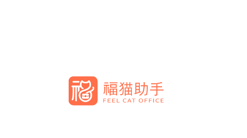 福猫助手专业版