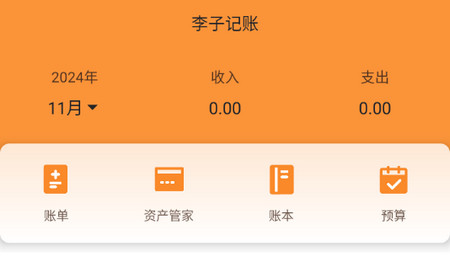 李子记账手机版