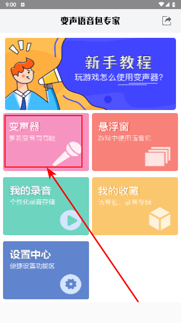 变声语音包专家手机版