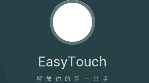 EasyTouch安卓版