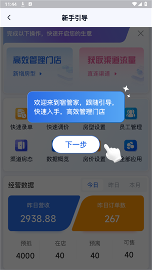 宿管家手机app