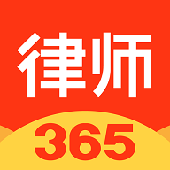 律师365最新版