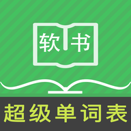 超级单词表软件最新版