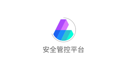 安全管控平台app