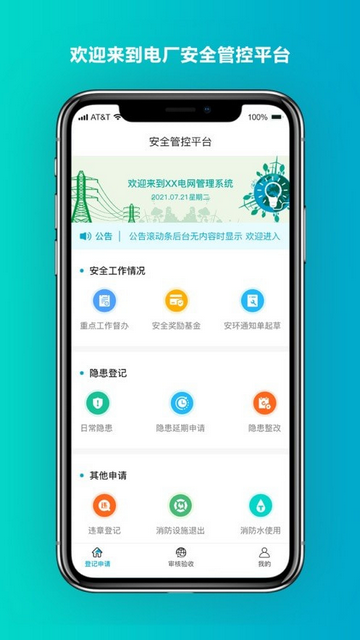 安全管控平台app