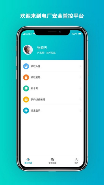 安全管控平台app