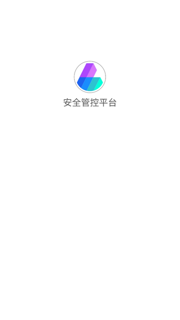 安全管控平台app