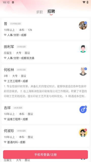 成都直聘app最新版