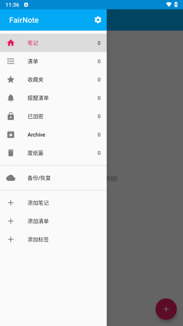 FairNote笔记安卓版