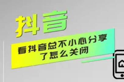 抖音关闭播放视频时推荐分享给朋友功能方法教程