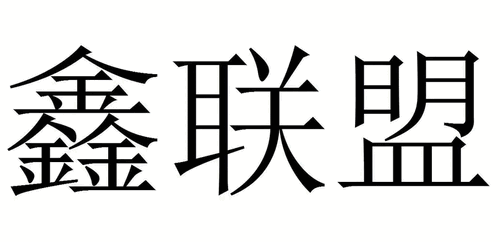 鑫联盟Pro官方最新版