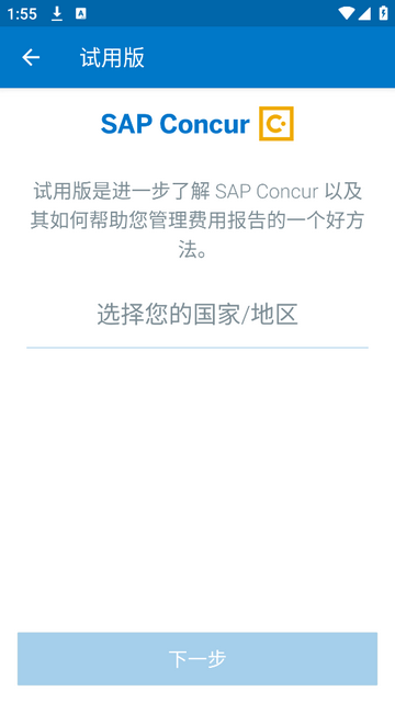 SAP Concur安卓版