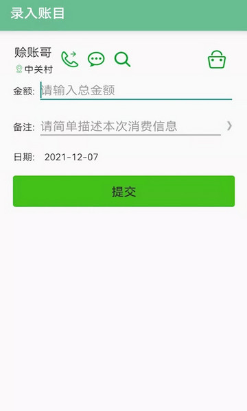 赊账记账app最新版