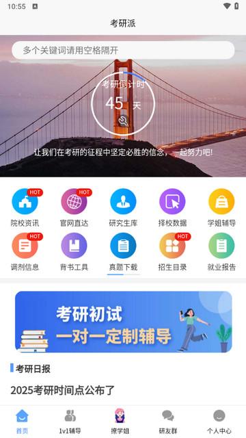 考研派手机版