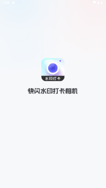 快闪水印打卡相机免费版