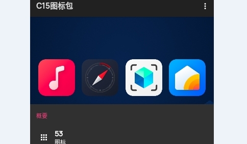 C15图标包手机版