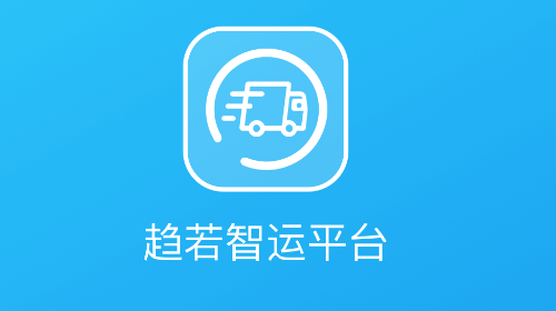 趋若智运app