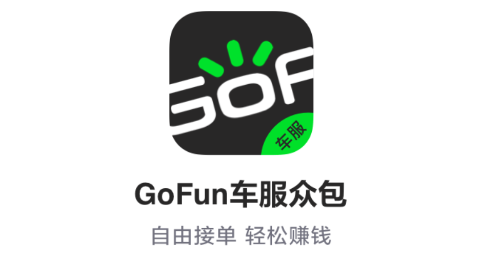 GoFun车服众包官方版