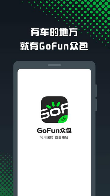 GoFun车服众包官方版