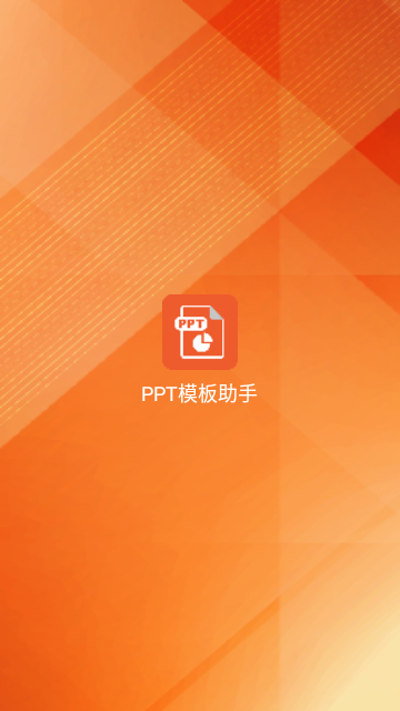 PPT模板助手免费版