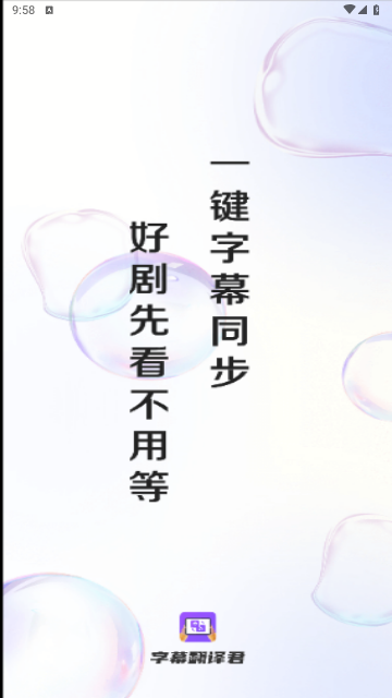 字幕翻译君官方版