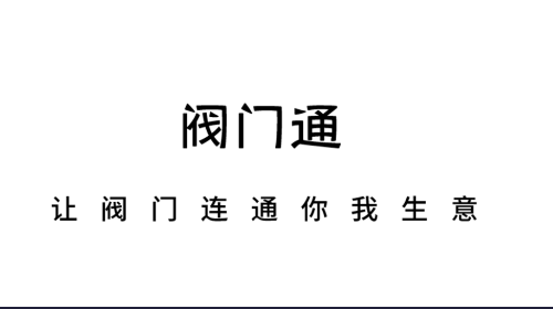 阀门通2025最新官方版