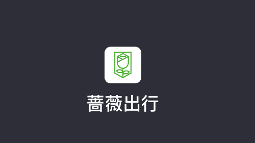 蔷薇出行司机端手机app