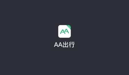 AA出行司机端app最新版