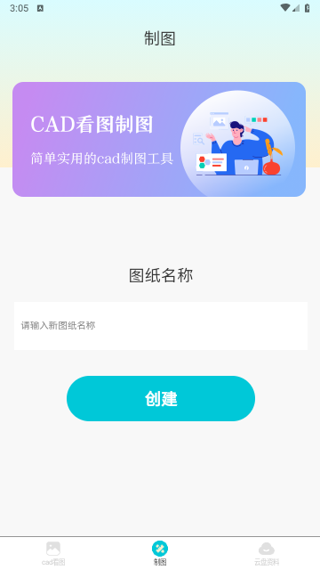 CAD制图免费版