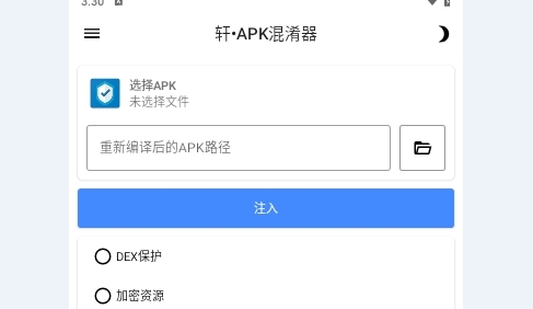 轩APK混淆器最新版