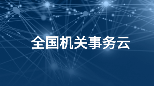 数正云2025最新官方版