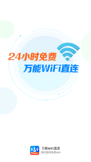 万能WiFi直连手机版