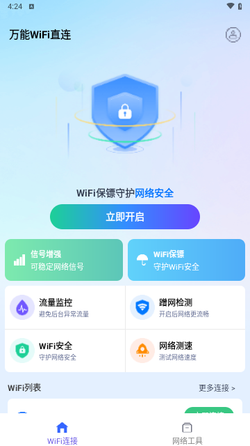 万能WiFi直连手机版