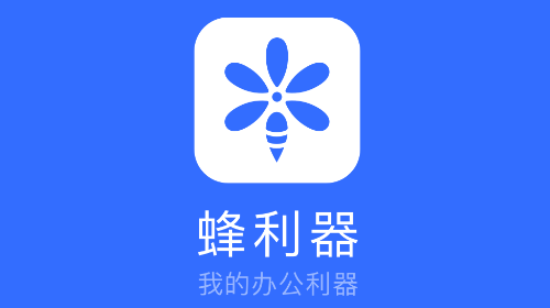 蜂利器app