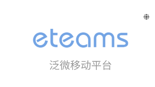 eteams最新版