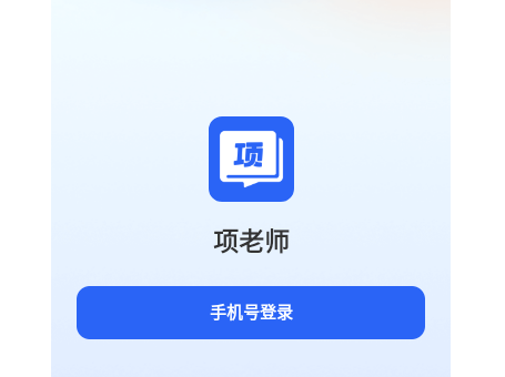 项老师免费版