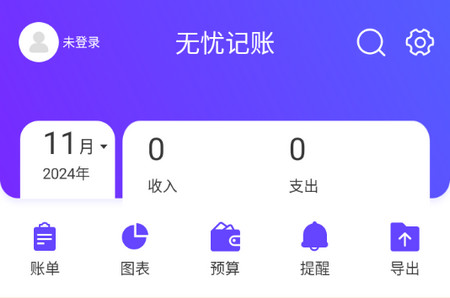 无忧记账手机版