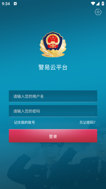 警易云app