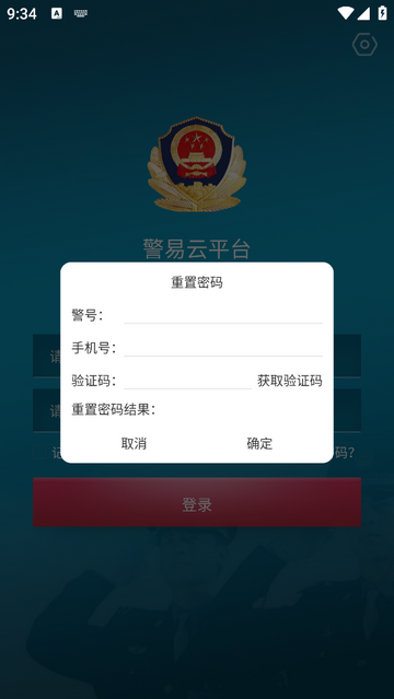 警易云app