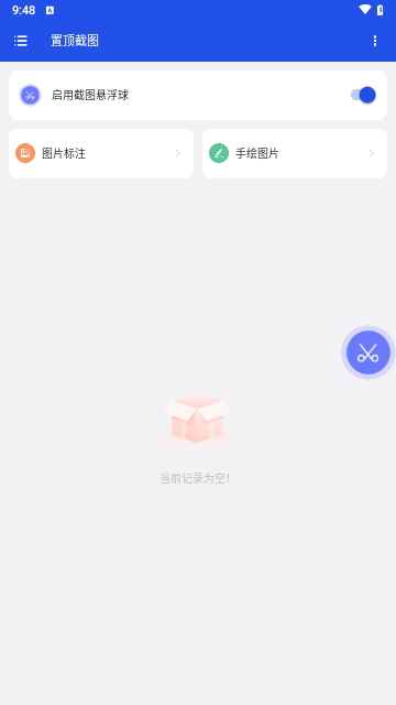 置顶截图免费版