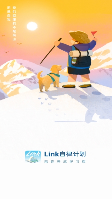 Link自律计划