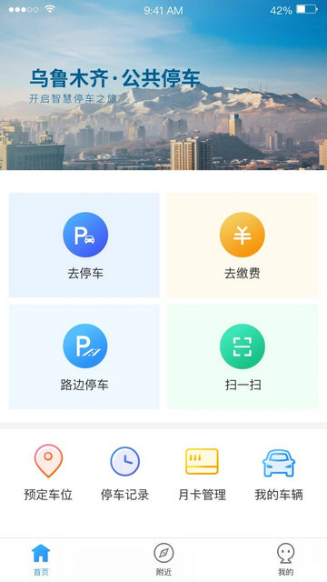 乌市停车官方版