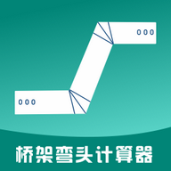 桥架弯头计算器手机app