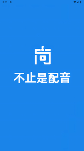 尚配音免费版