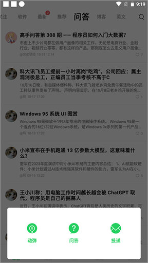 开源中国社区App