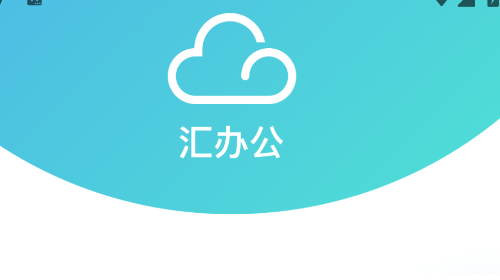 汇办公app