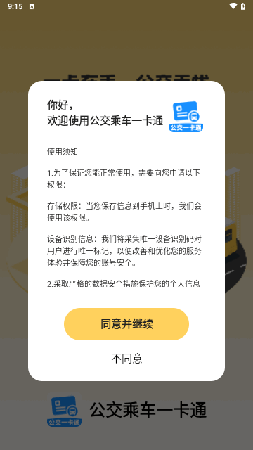 公交乘车一卡通安卓版